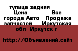 cтупица задняя isuzu › Цена ­ 12 000 - Все города Авто » Продажа запчастей   . Иркутская обл.,Иркутск г.